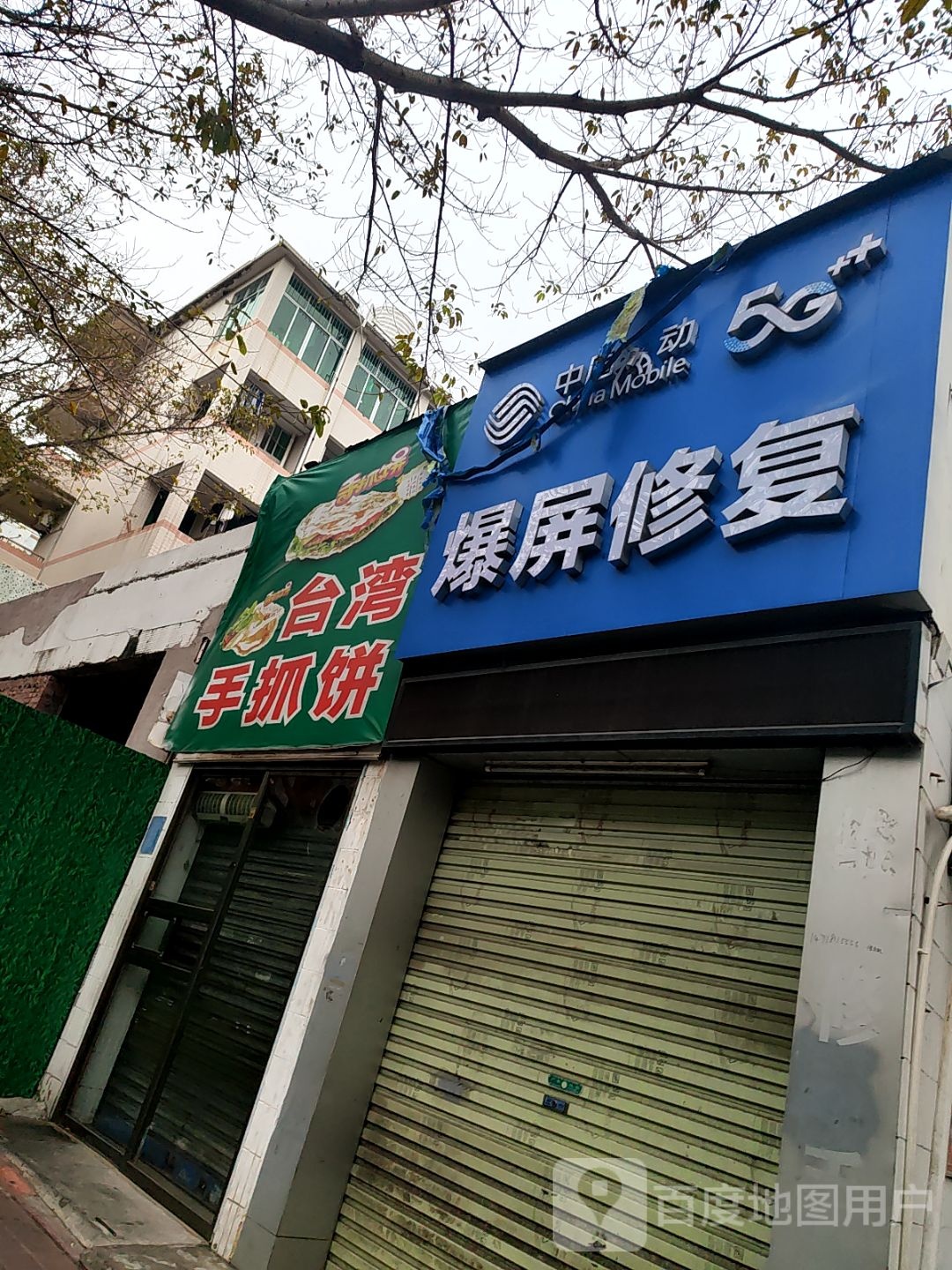 台湾手抓饼(茂名店)