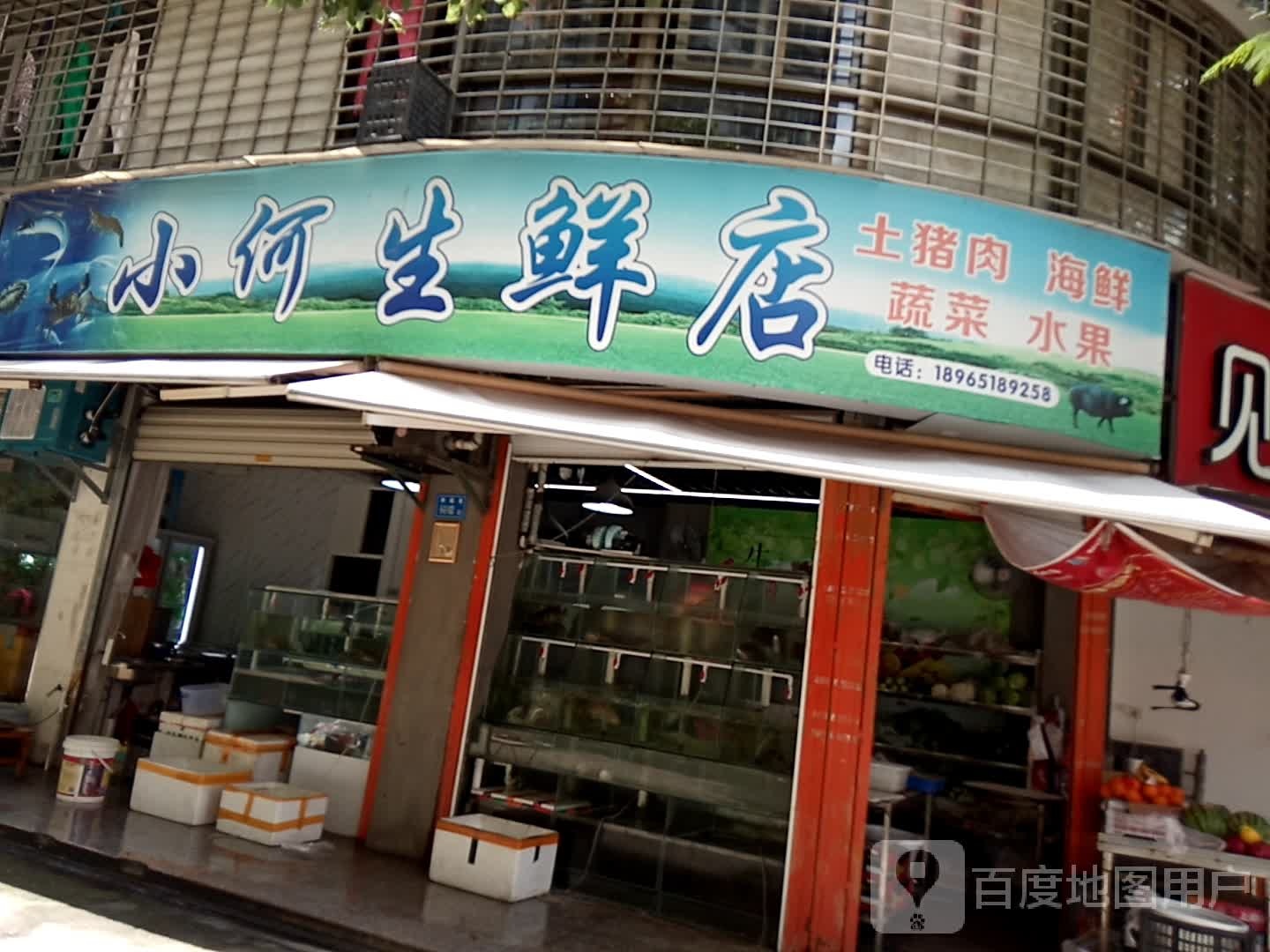 小何生鲜店