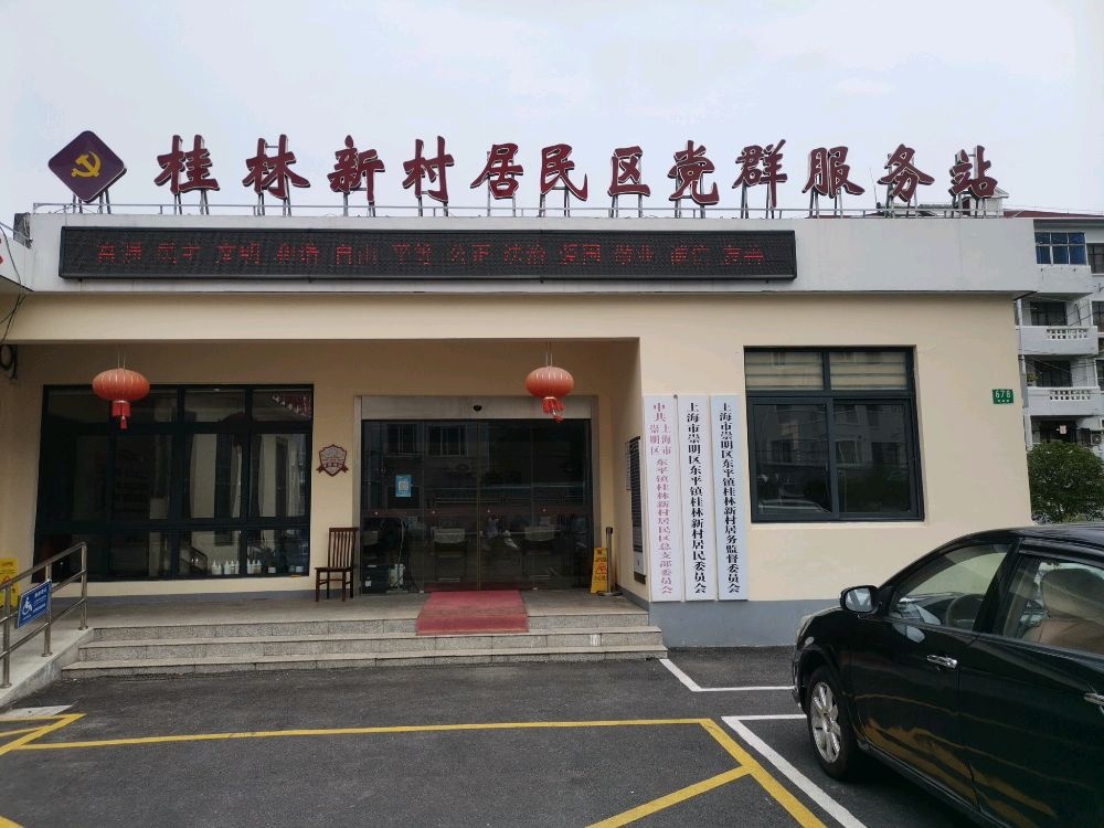 崇明区东平镇桂林新村居民委员会