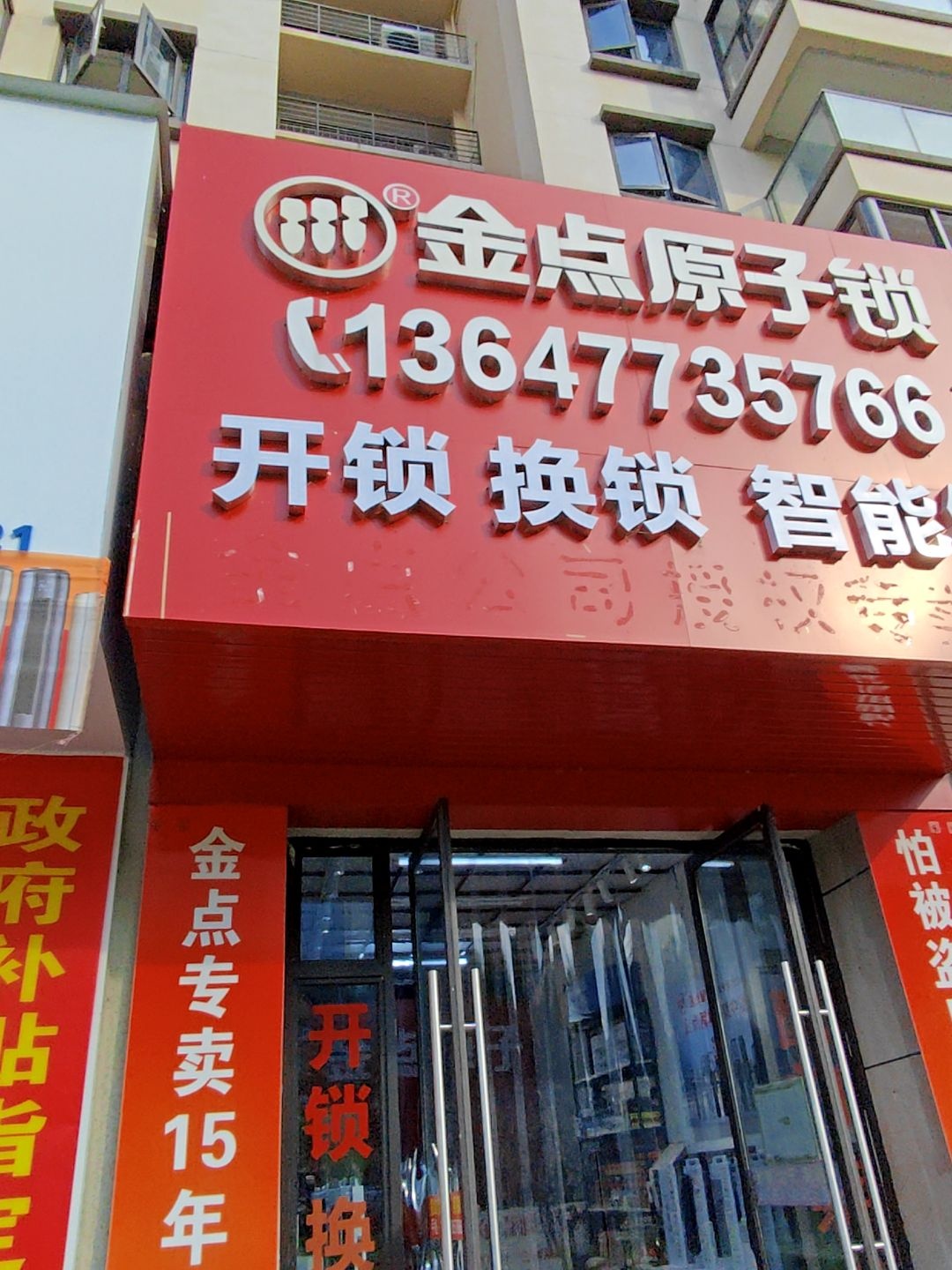 金点原子锁(揽云府店)