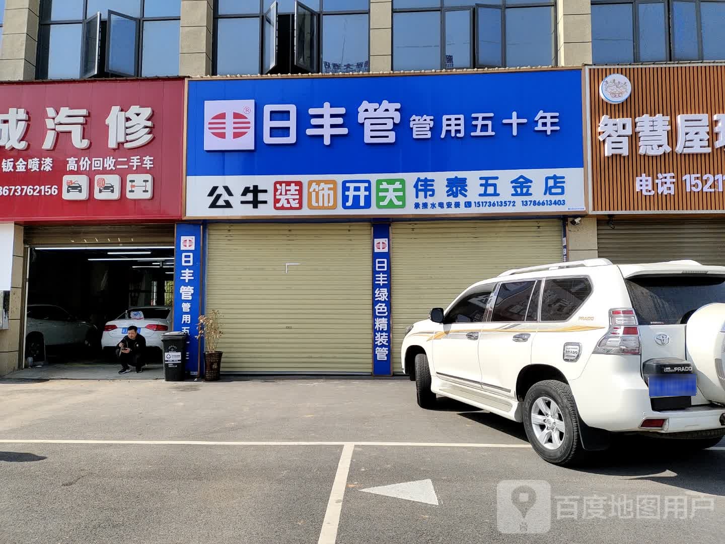 伟泰五金店