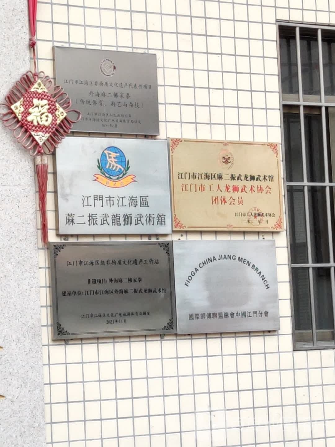 蔴二振武馆