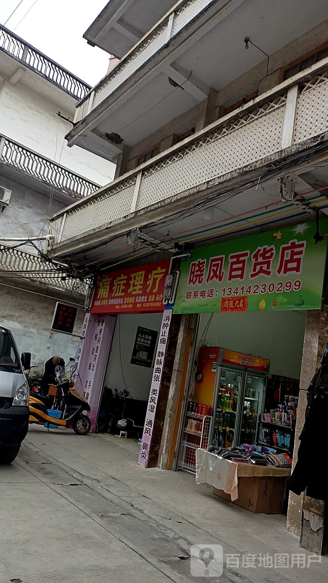 晓风百货店