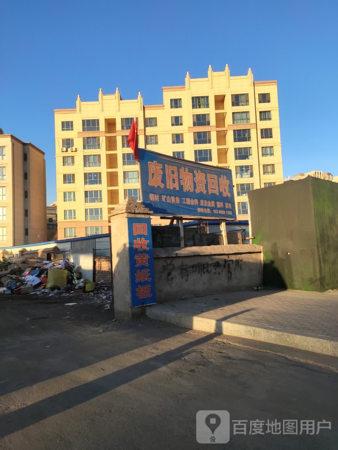 废旧物资回收