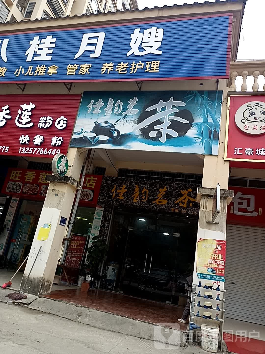 佳韵茗茶(长江汇豪城店)