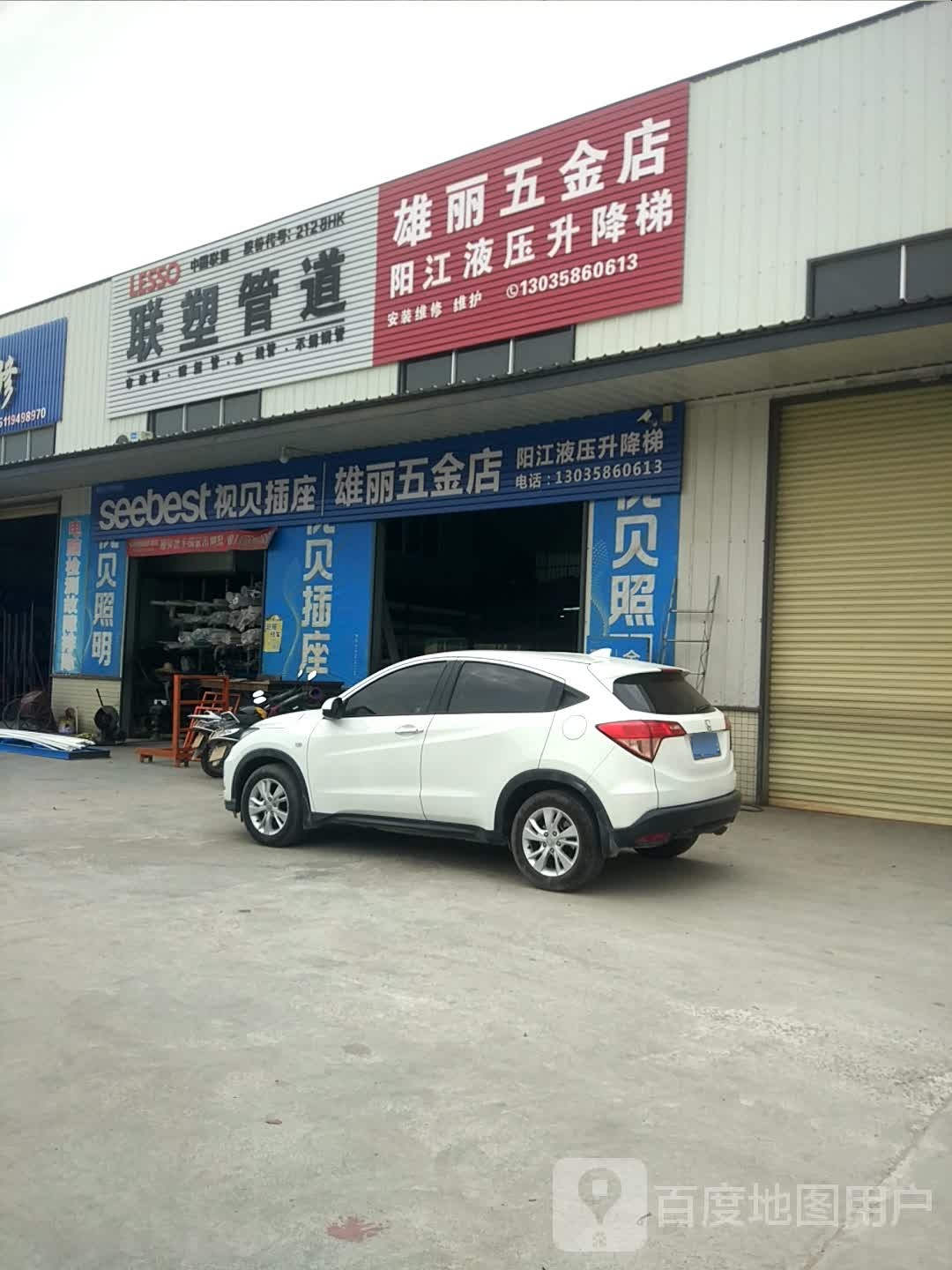 雄丽五金店