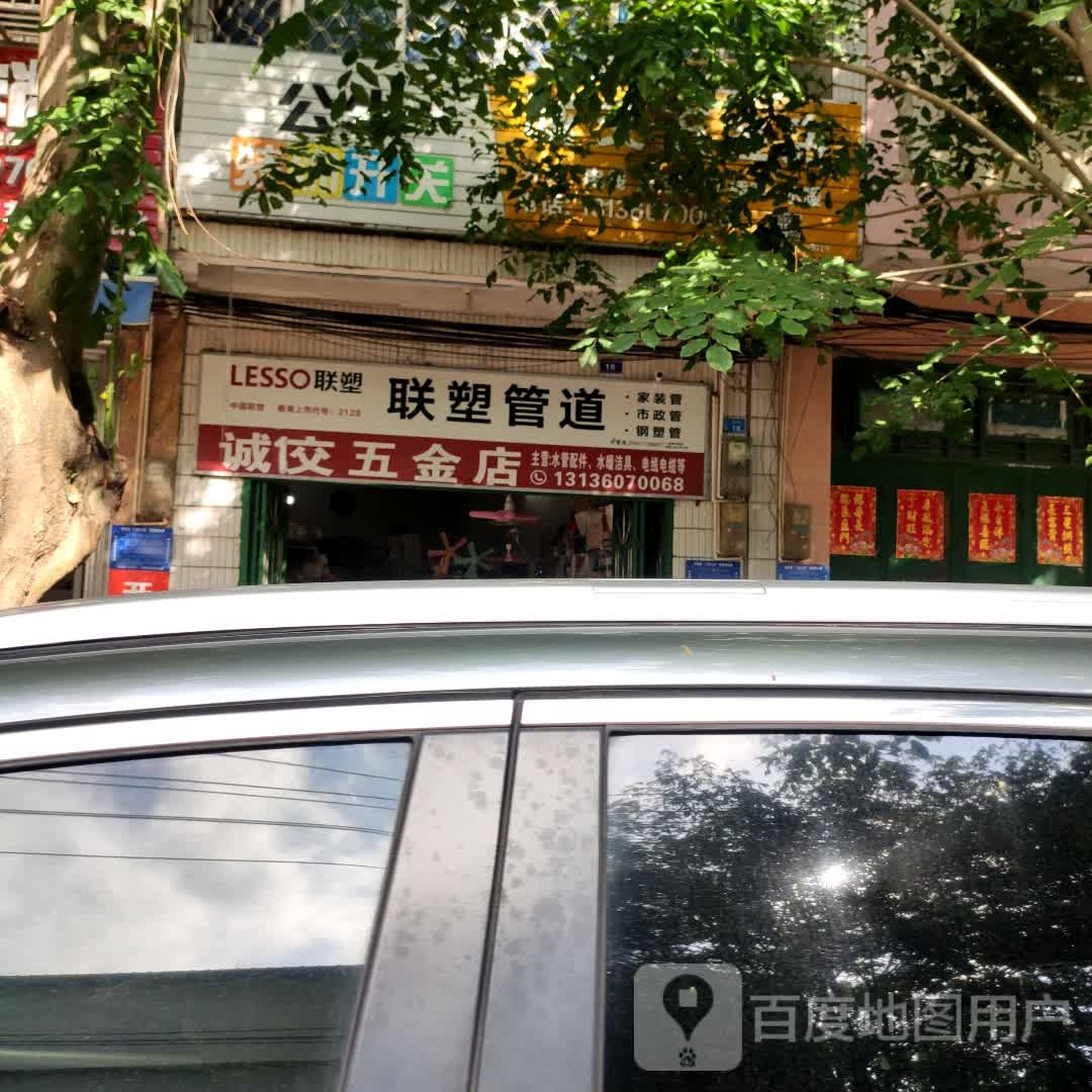 诚佼五金店