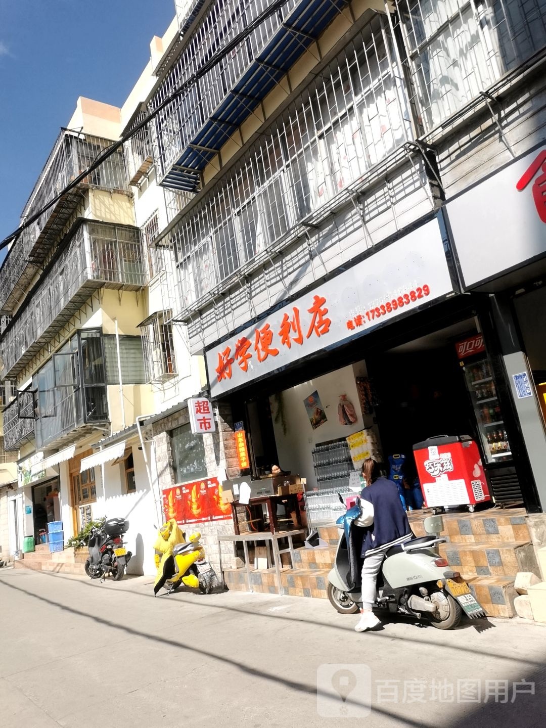 昊学便利店
