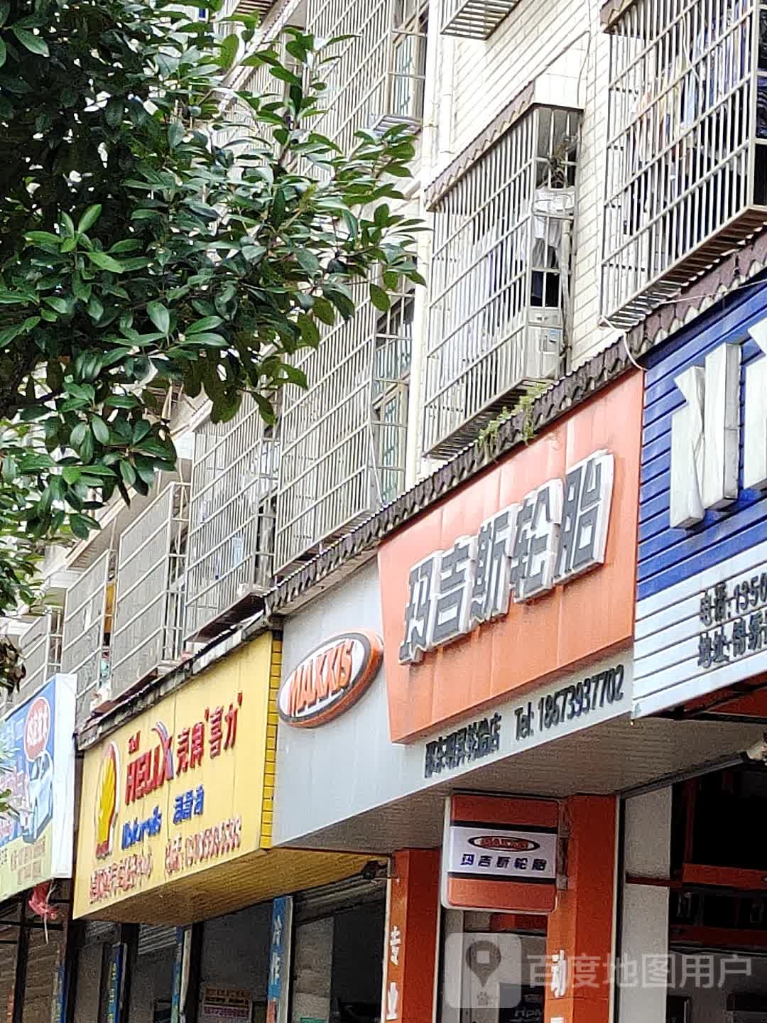 邵东明升轮胎店