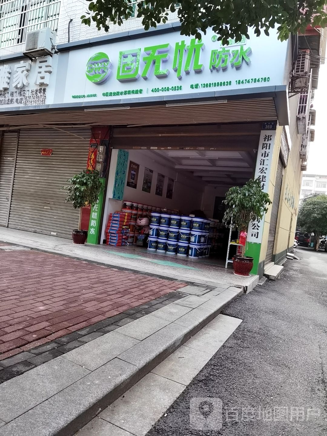 固无忧防水