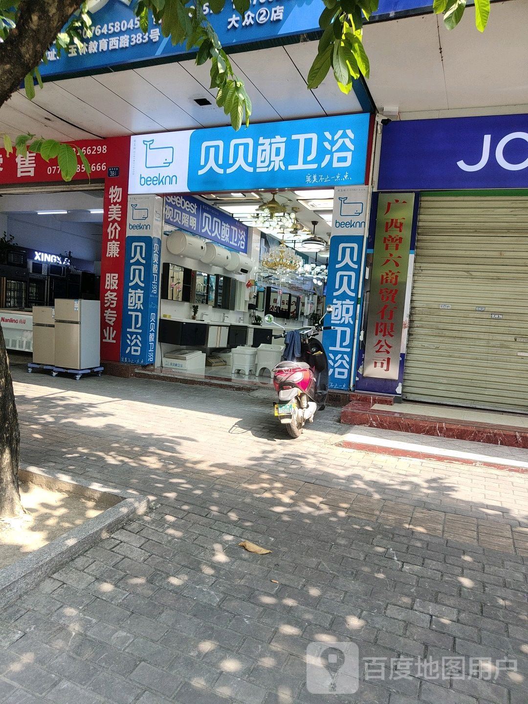 贝贝鲸卫浴(教育西路店)