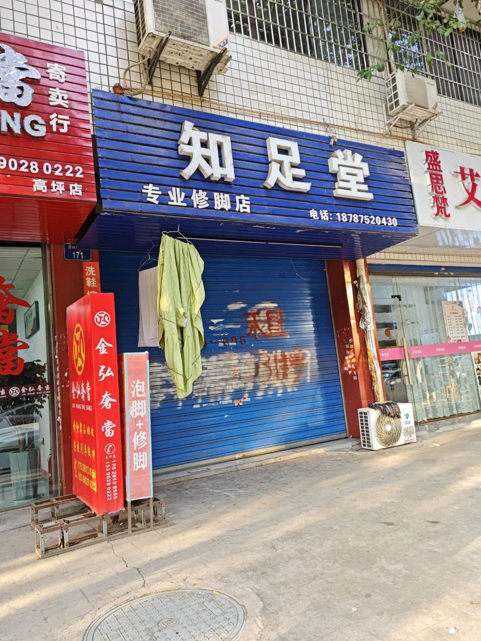 知足堂专业修脚店(望鹤路店)