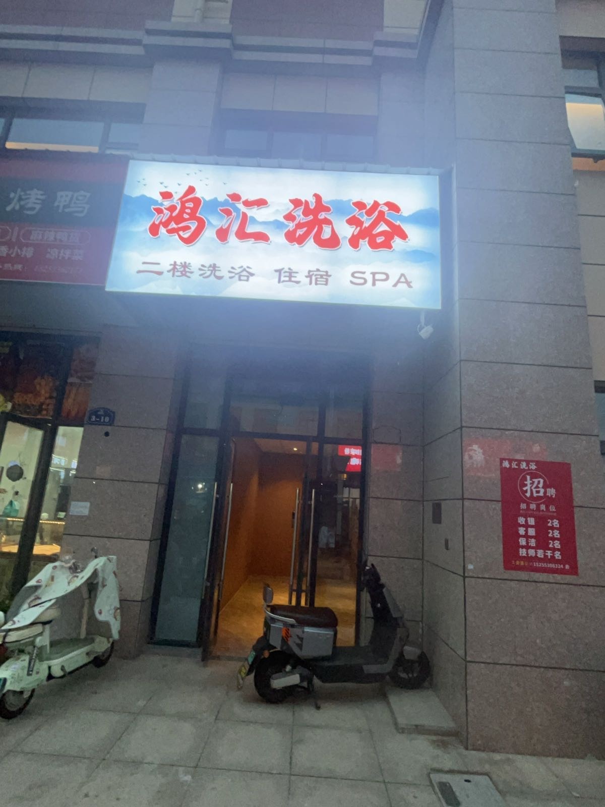鸿汇洗浴