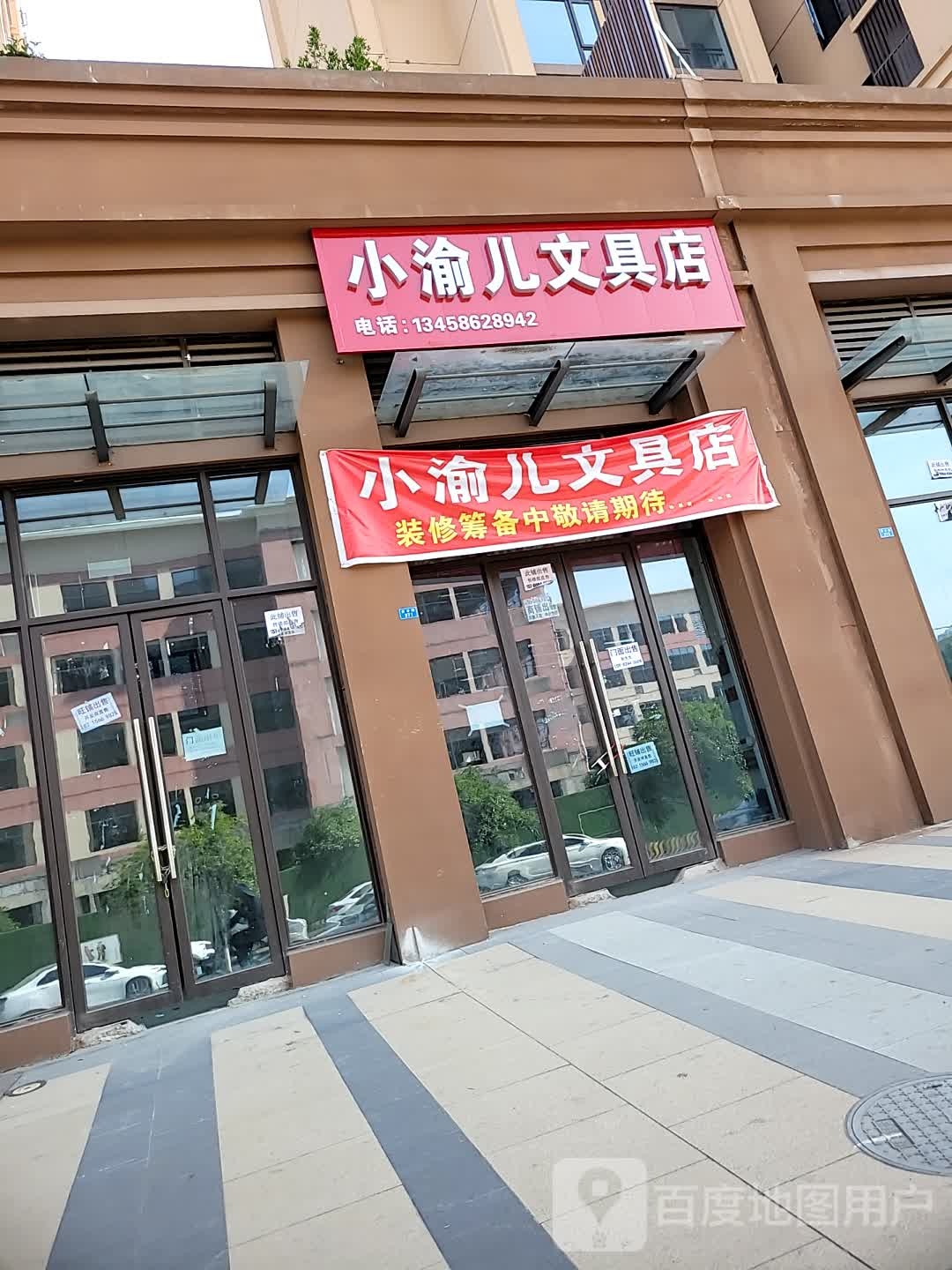 小渝儿文具店(大江中学店)