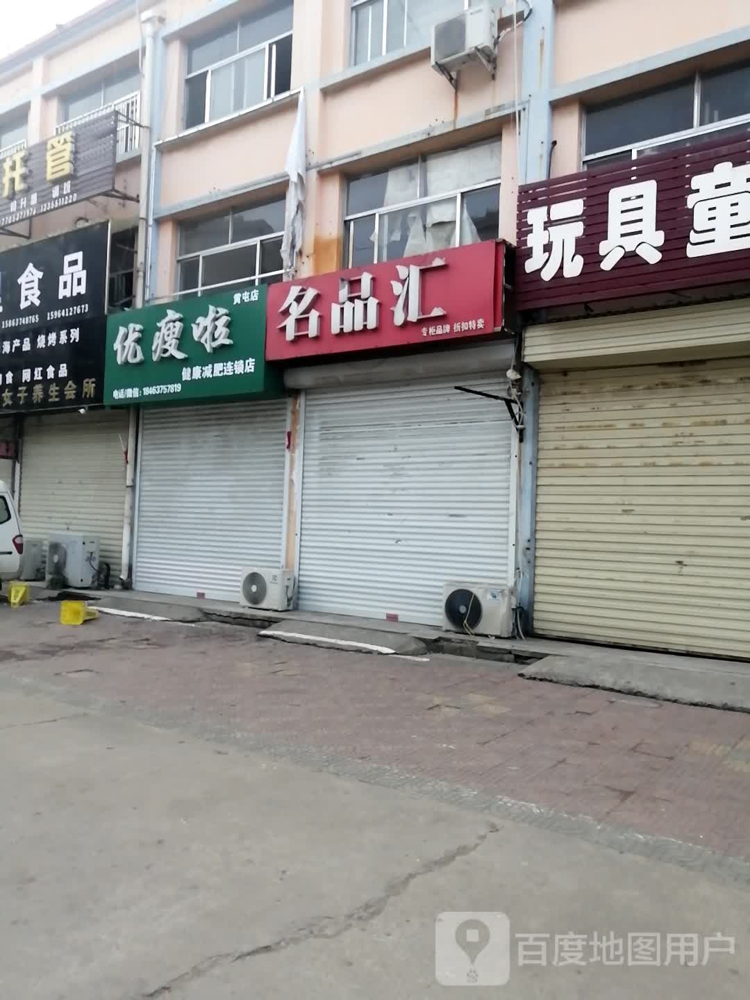 优瘦啦(黄屯店)