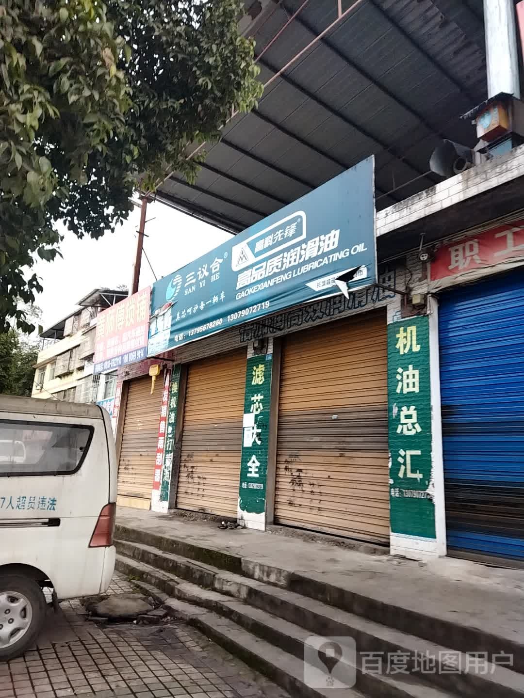黄师傅锁铺