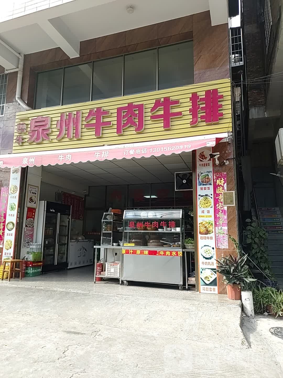 泉州牛肉牛排(同集中路店)