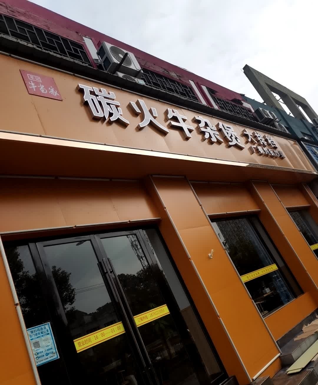 羊记牛当家全牛锅