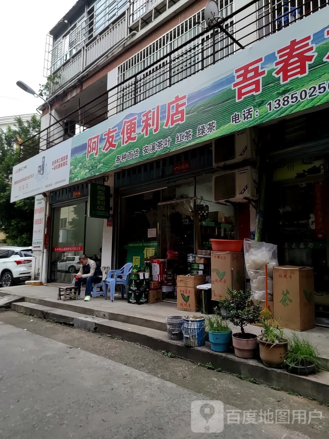 阿友便利单