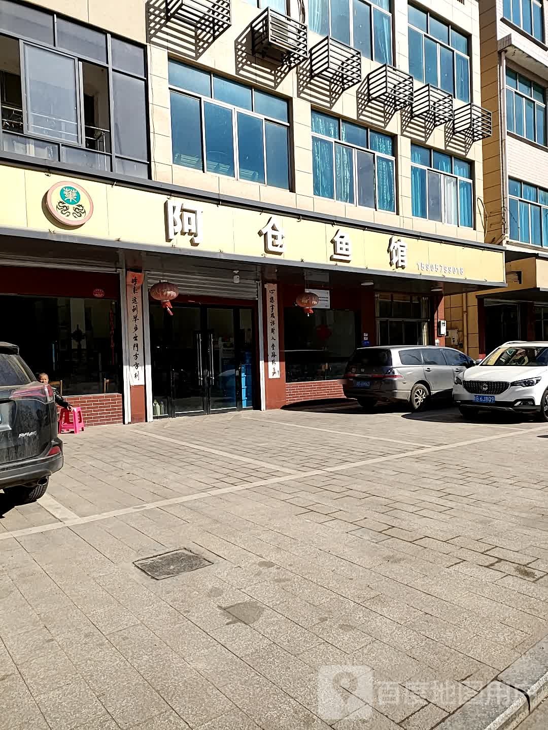 阿仓渔庄