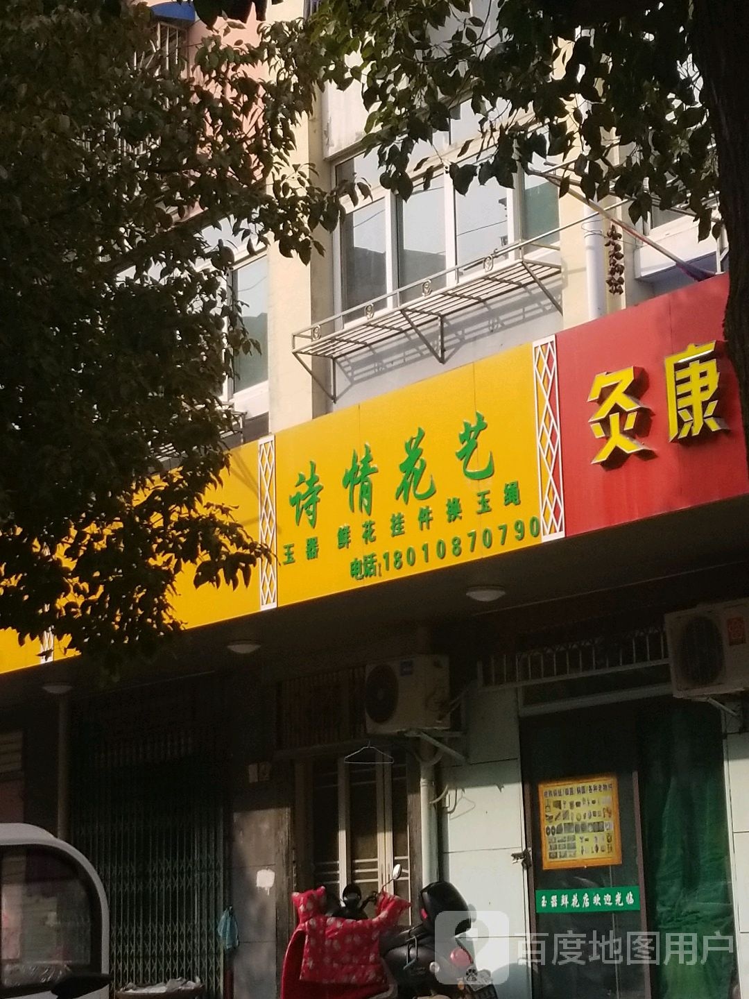 诗情花艺(完小郢路店)