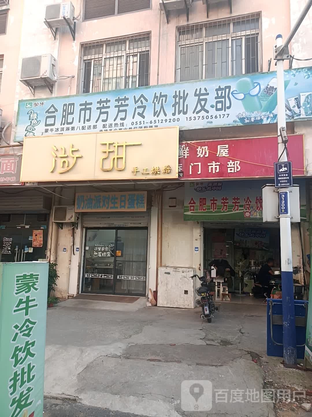 合肥市芳芳冷饮批fa部