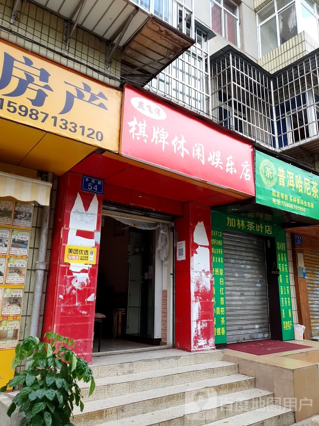 燕飞洋棋牌休闲游乐店