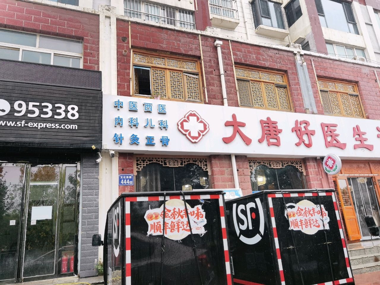 大唐好医生诊所