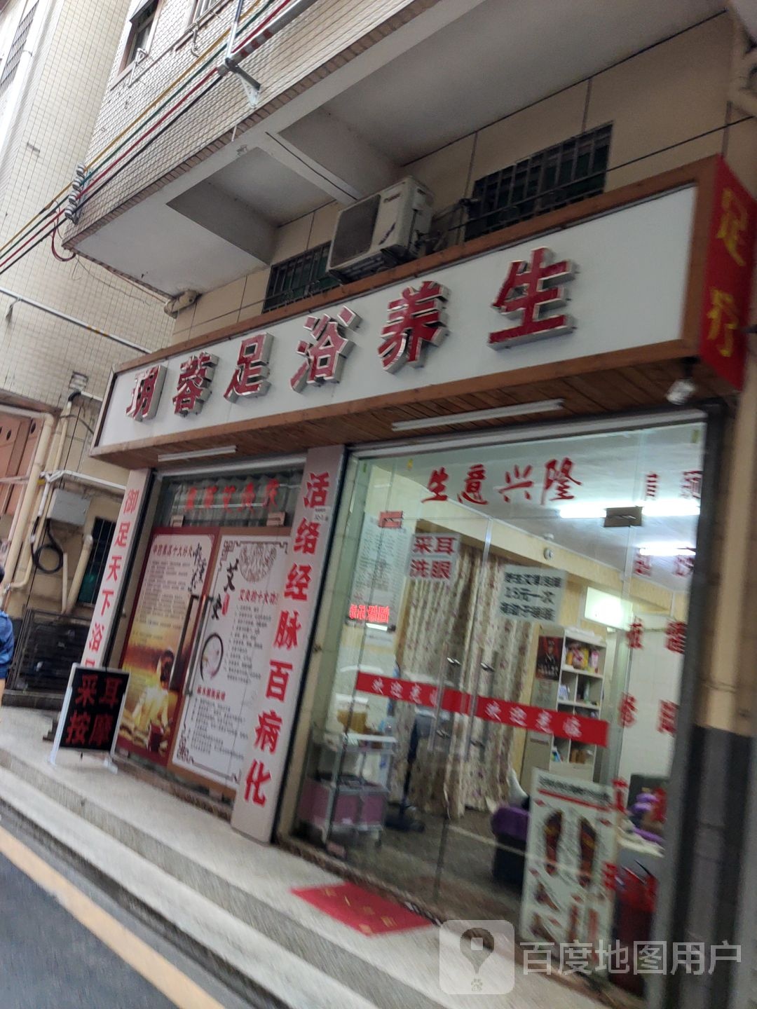 玥蓉足浴养生