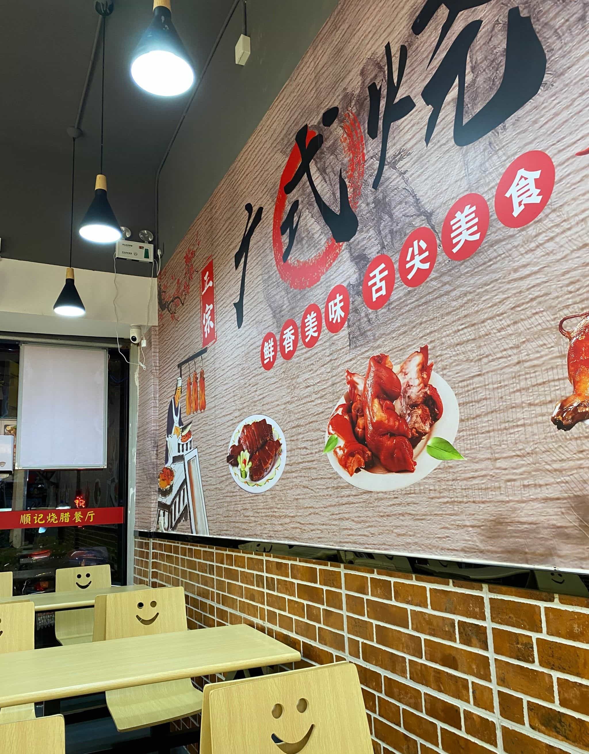 顺记烧腊餐厅(碧玉花园店)