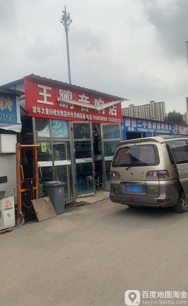 王鹏音响店(长春忆沣闲置物品交易市场店)