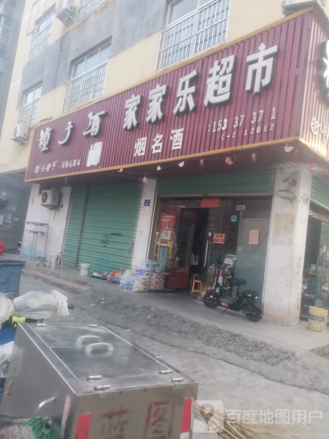 永城市家家乐超市(文秀街店)