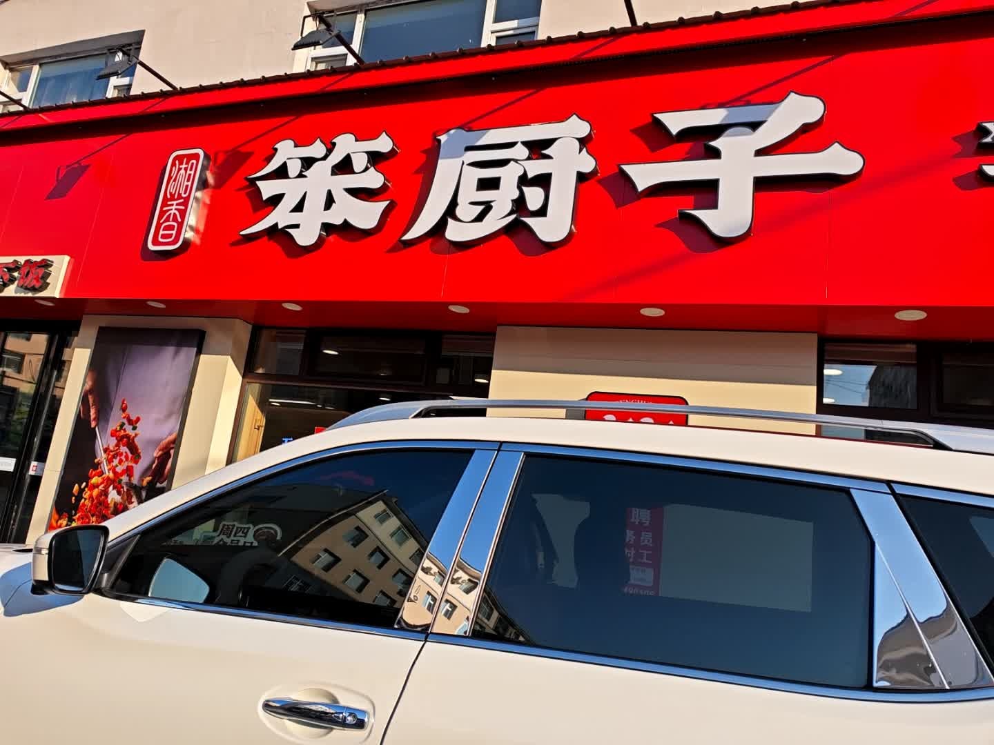 笨厨子下饭菜馆(舒兰店)