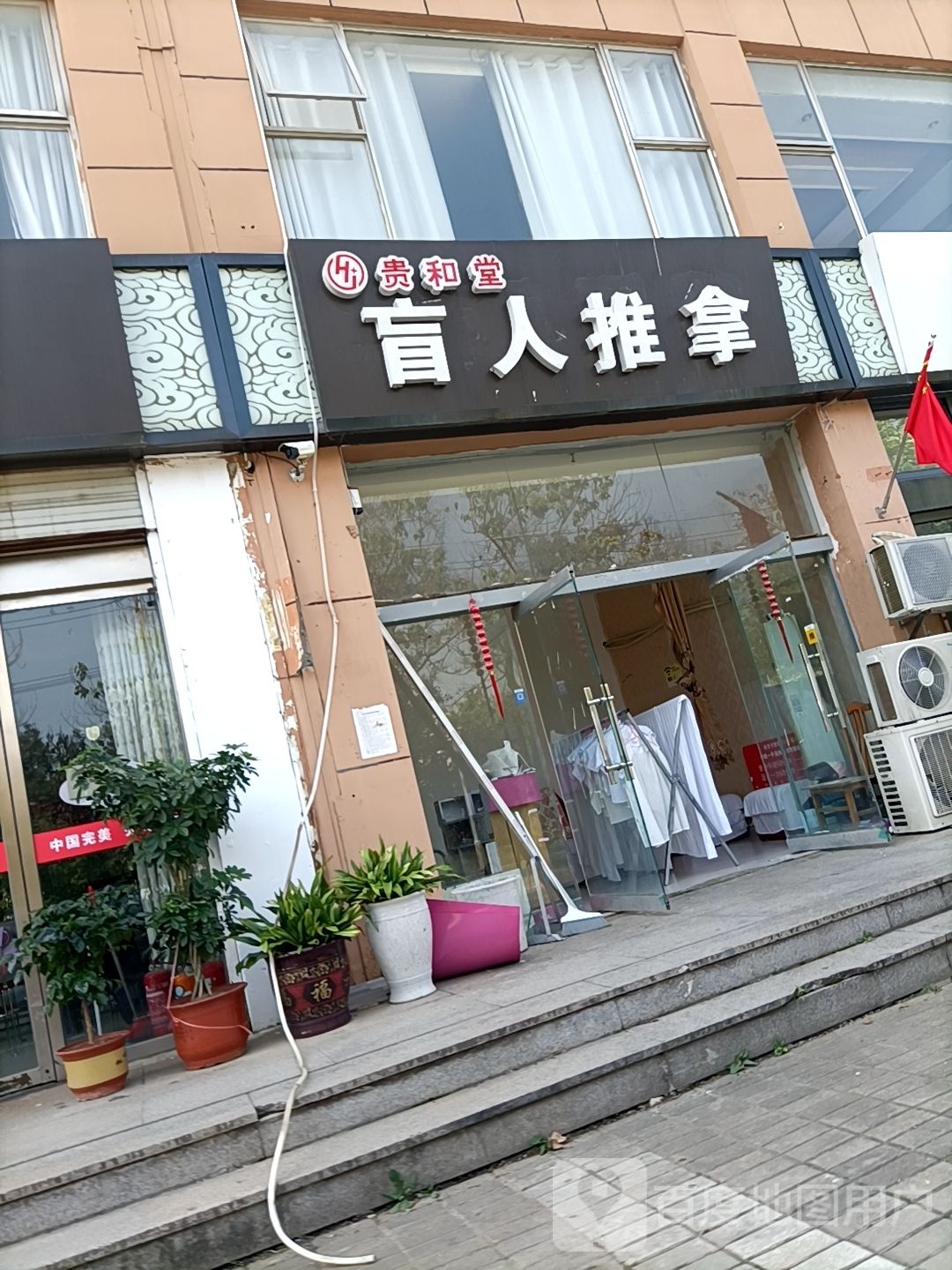 贵和堂盲人推拿(锦华名园店)