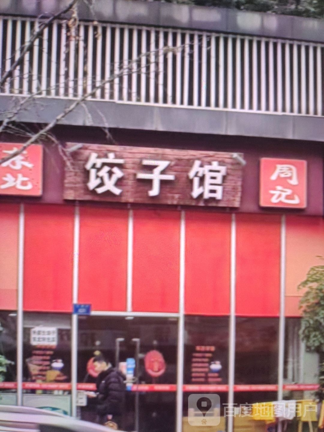 周记东北饺子馆