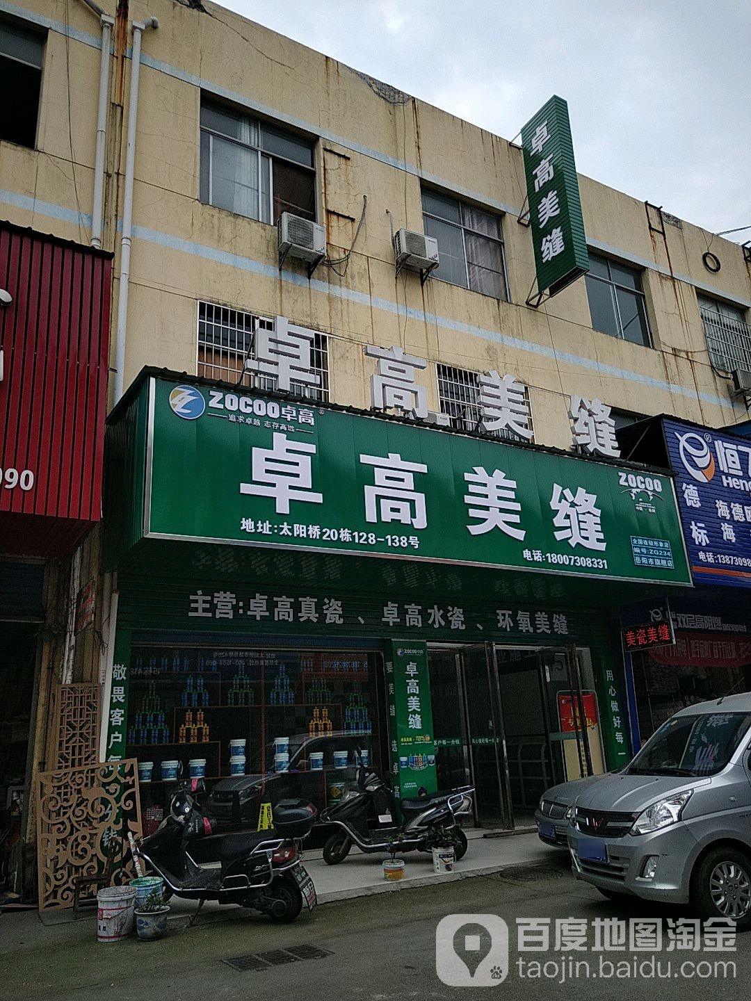 德高美缝(太阳桥建材大市场精品超市店)