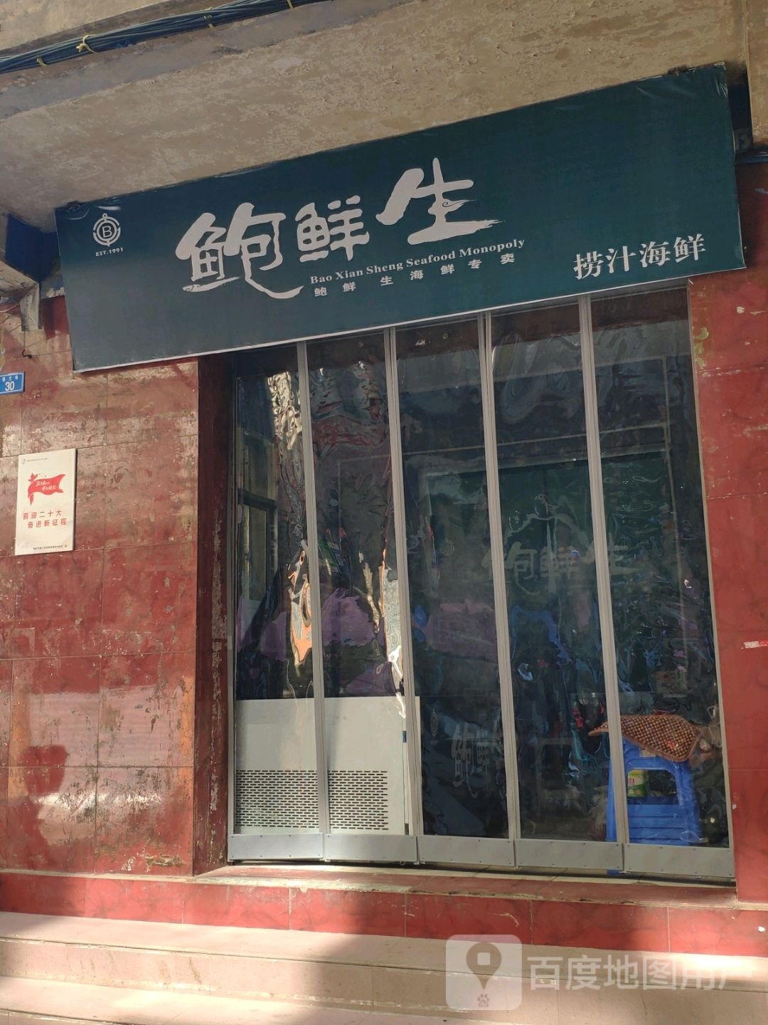 鲍鲜生捞针海鲜