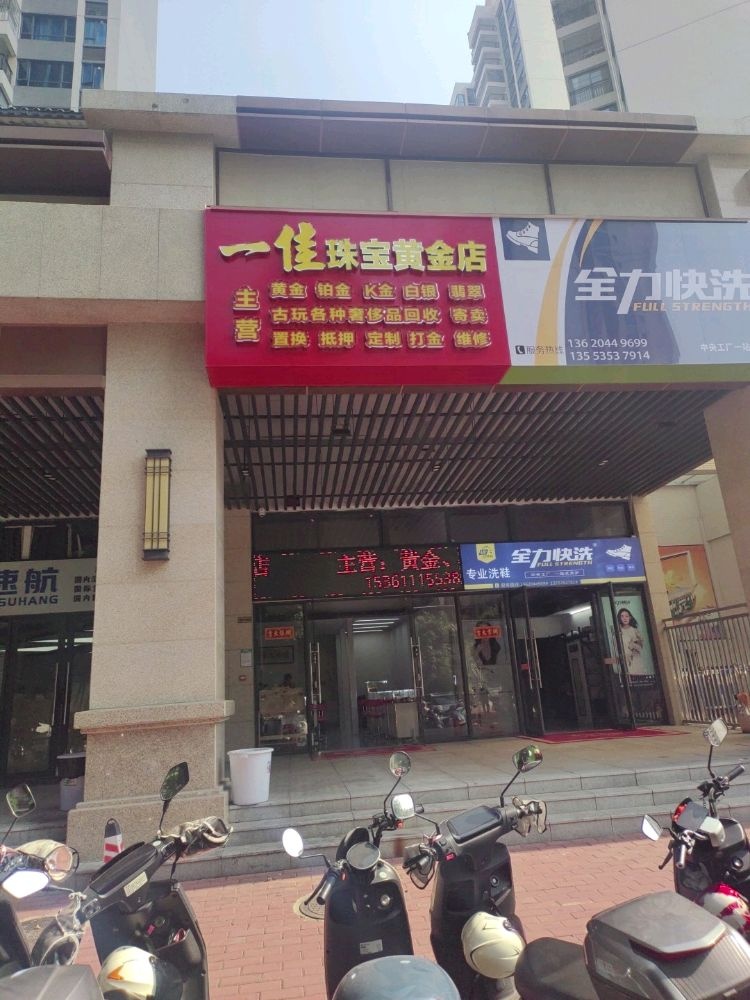 一佳珠宝黄金店