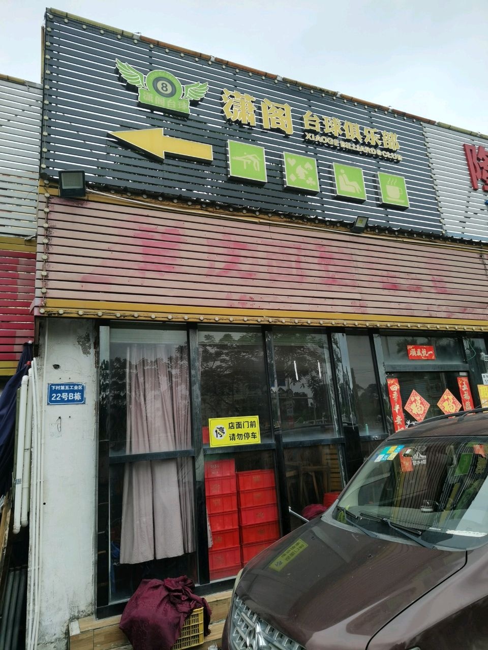 潇阁台球俱乐部