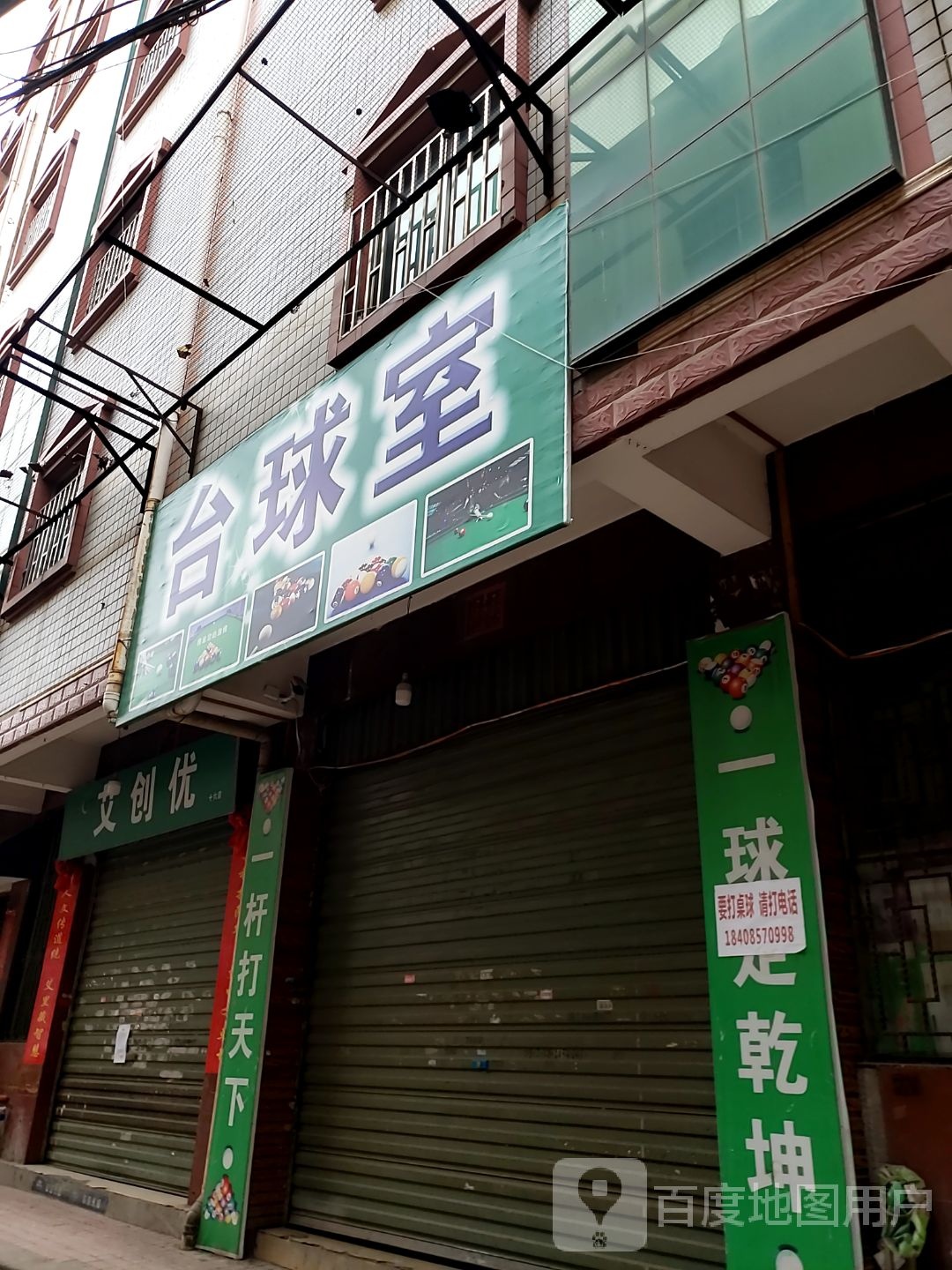 石方台球娱爱乐室