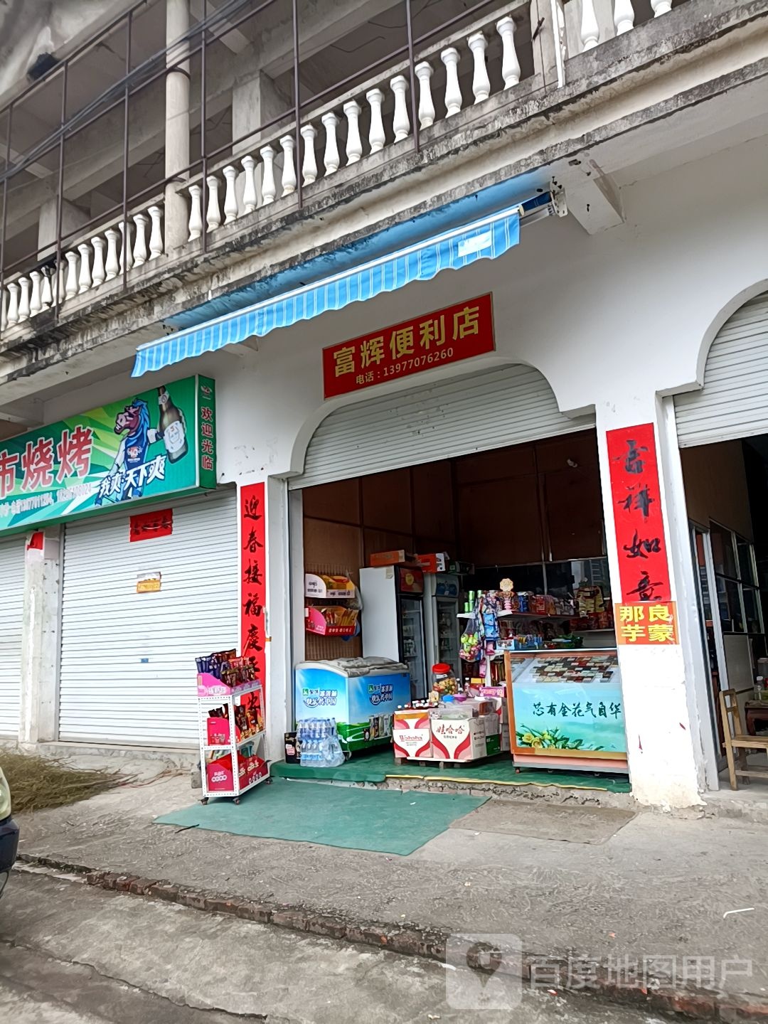 富辉便利店