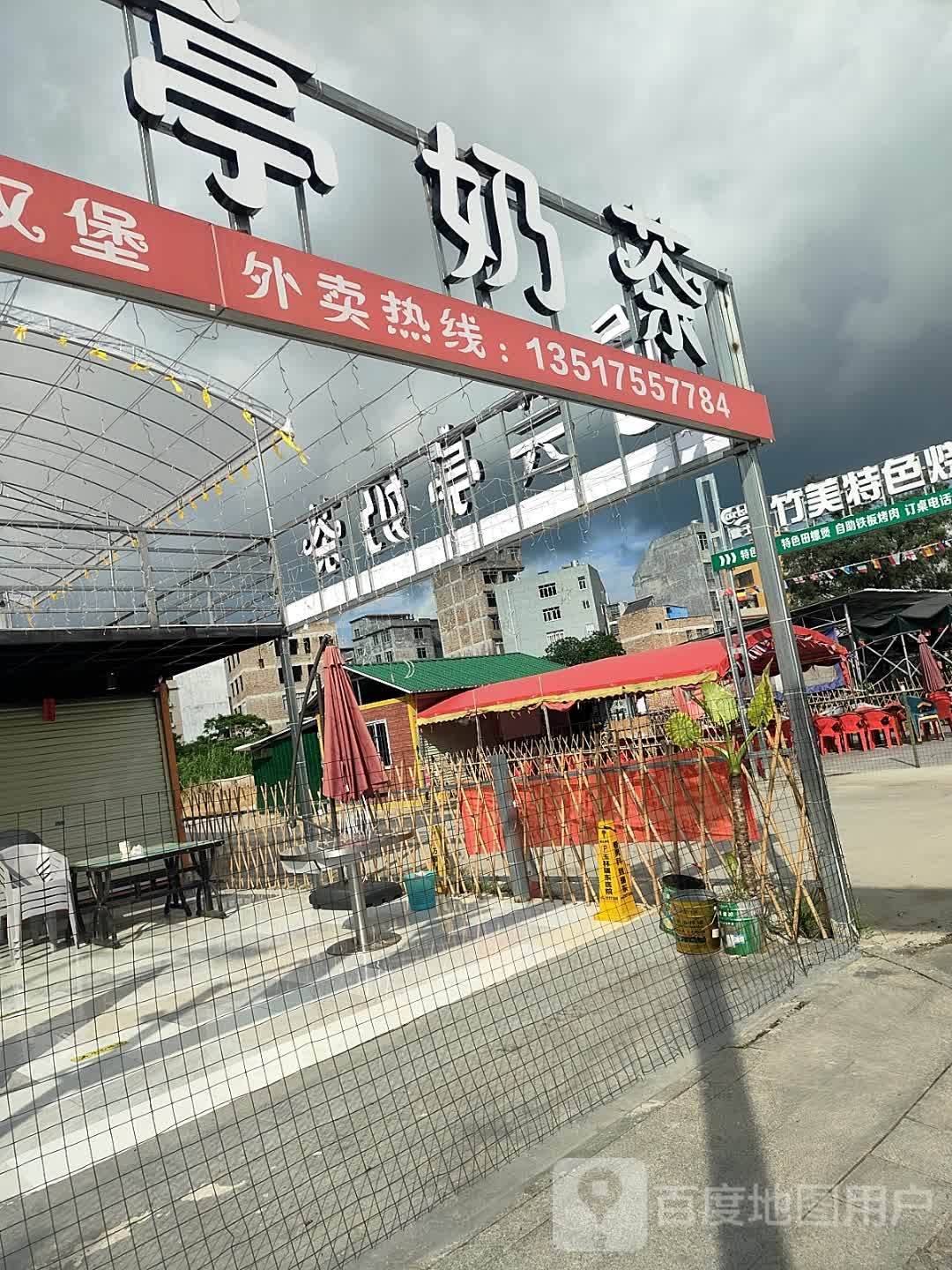 竹美特色烧烤