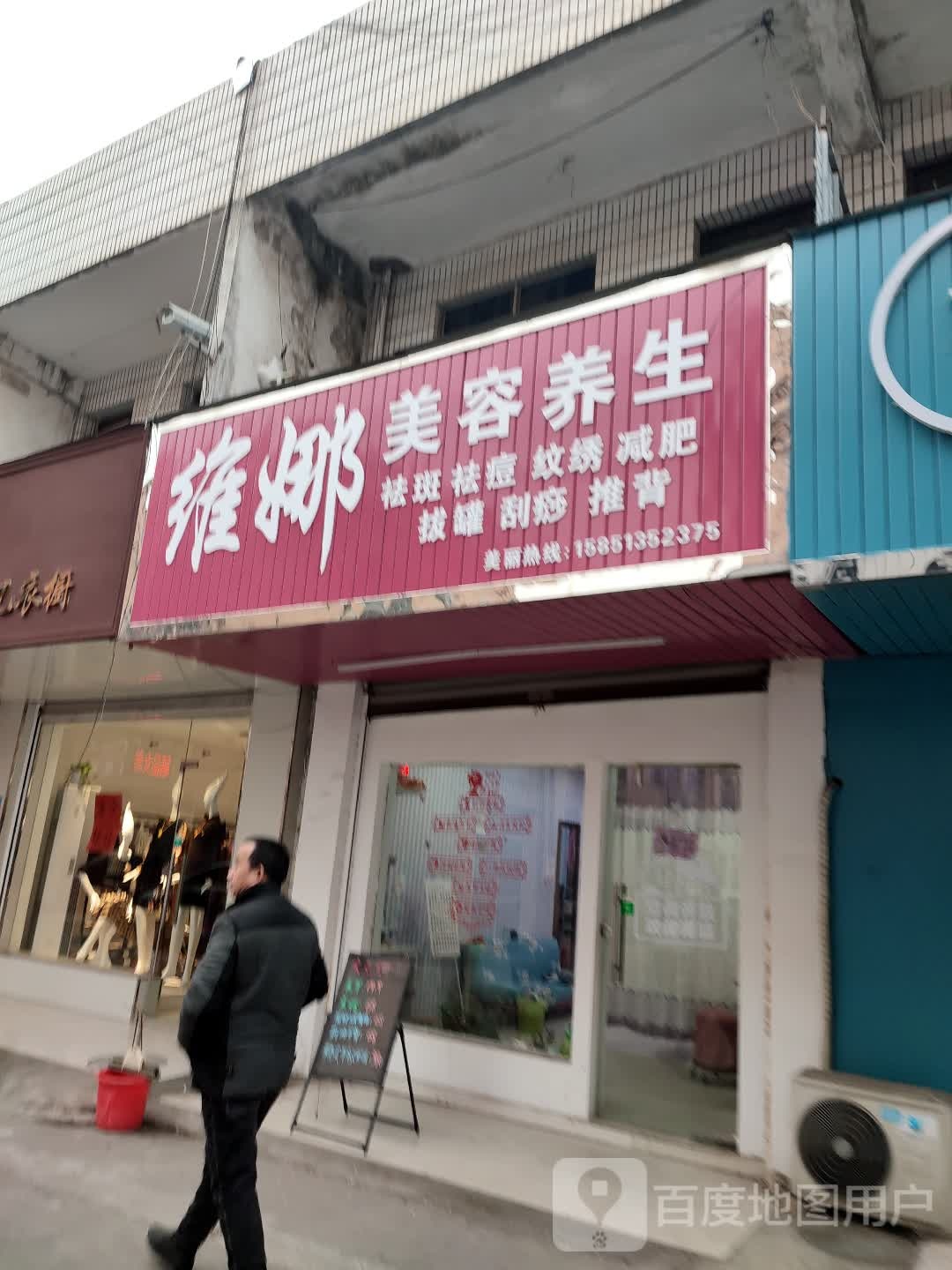维娜美容养生