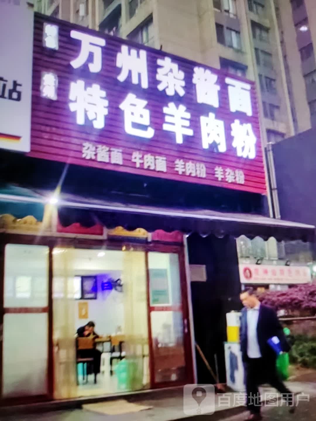 万州炸酱面(金豪财富广场钤山东路店)