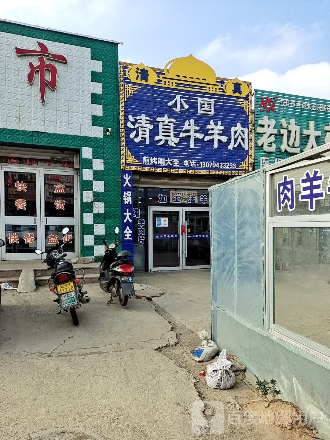 小国清真牛羊肉