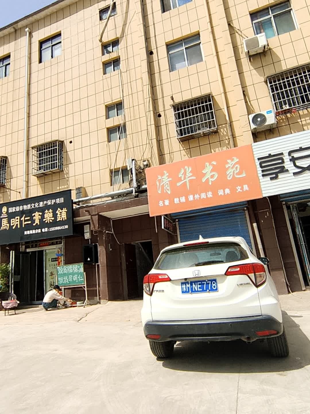 清华书苑(解放大街店)