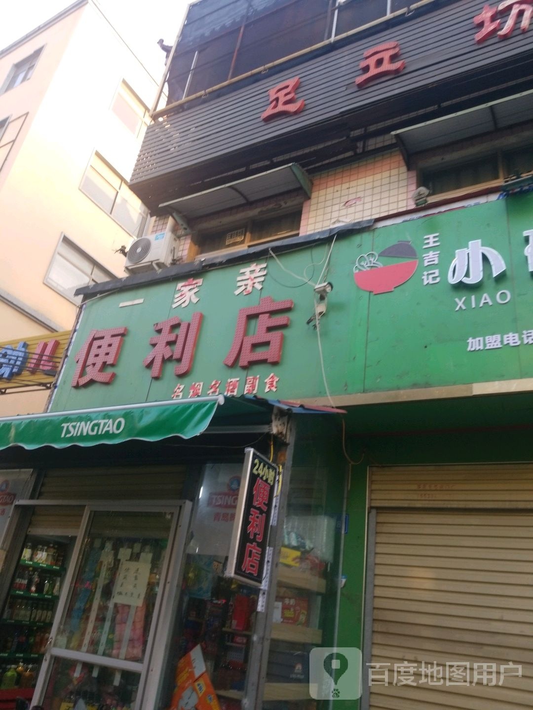 一家亲便利店(文祥路店)