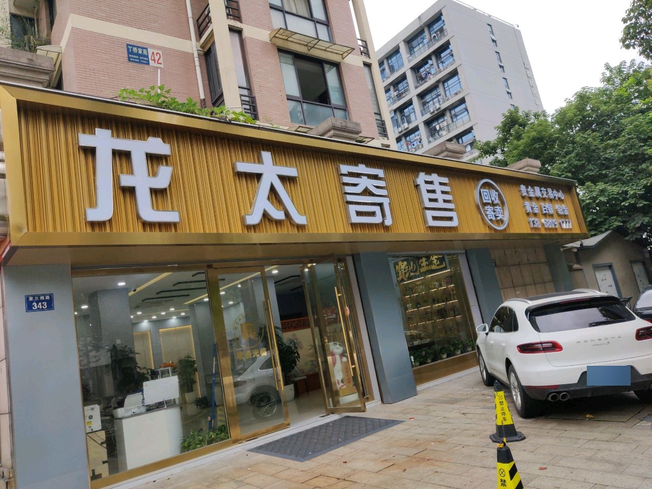 龙太寄售(黄金烟酒高价回收店)