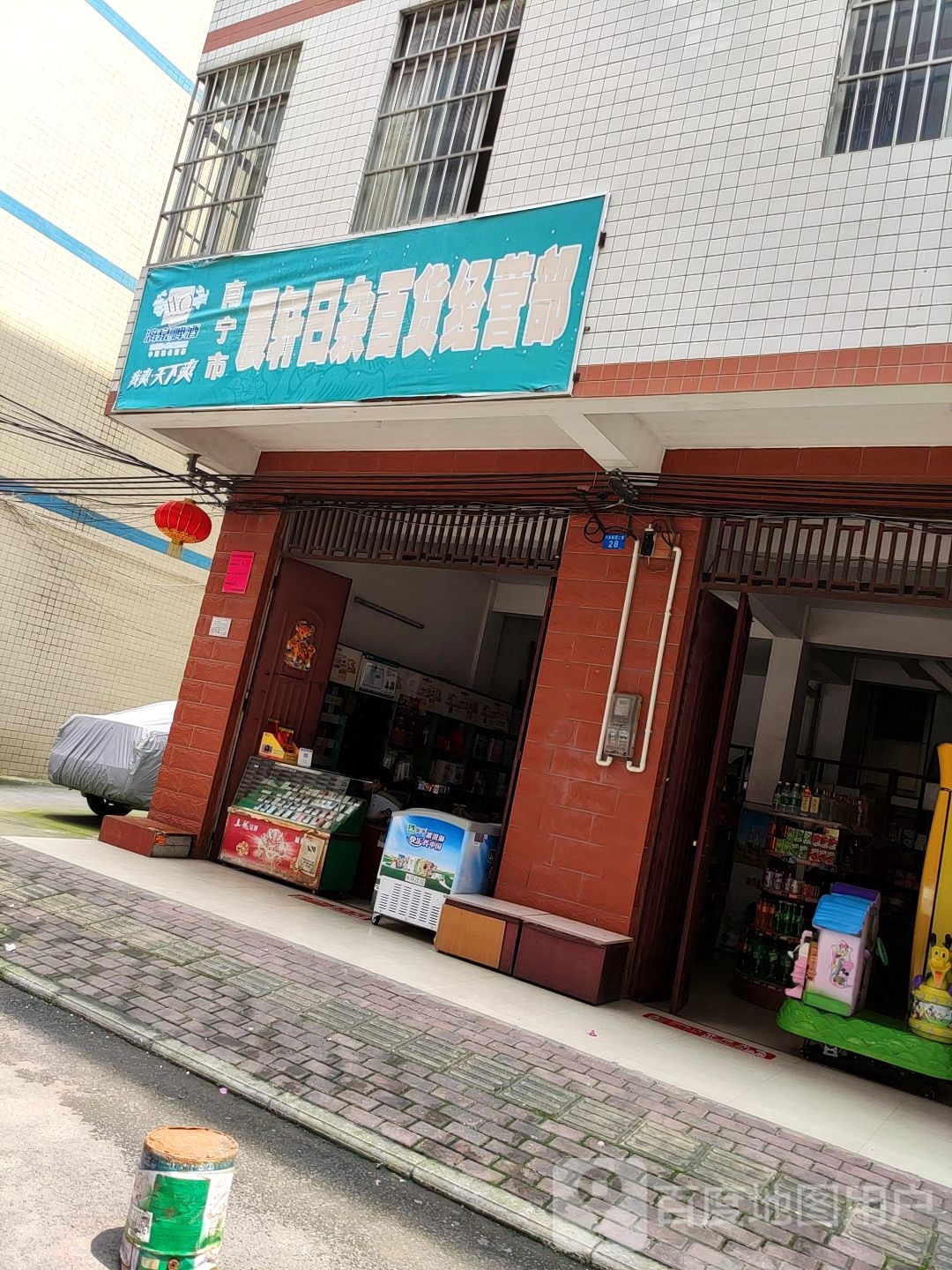 展轩日杂百货经营部