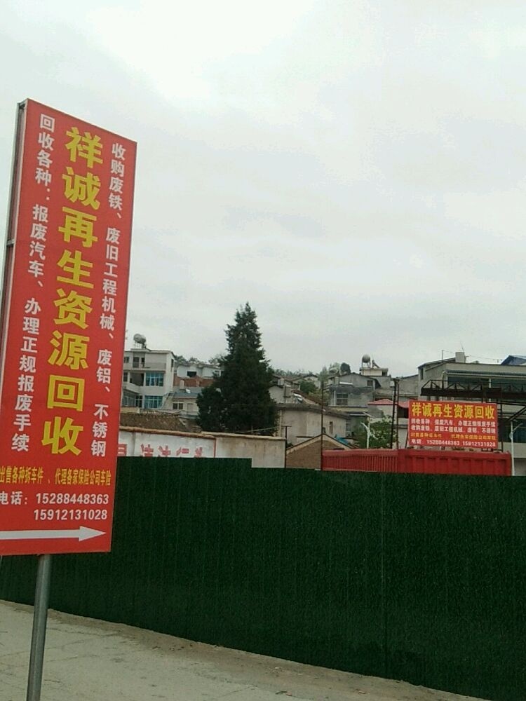 祥诚再生资源回收